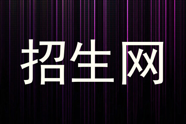 招生网