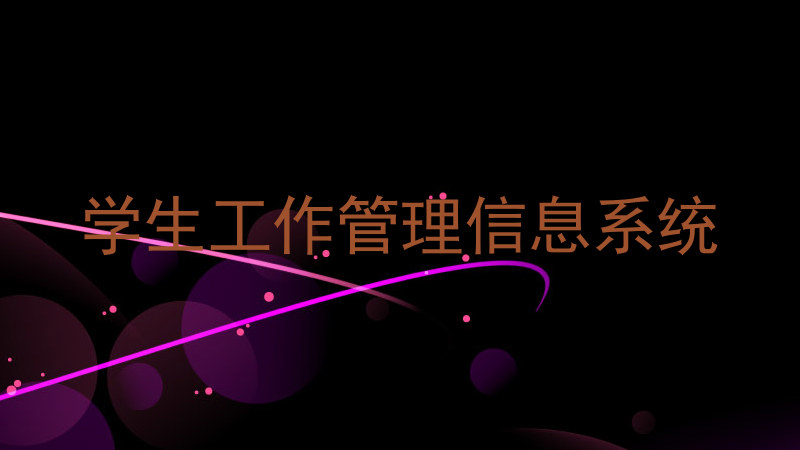 学生工作管理信息系统