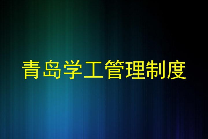 青岛学工管理制度