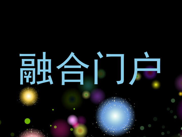 融合门户
