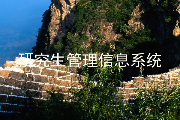 研究生管理信息系统