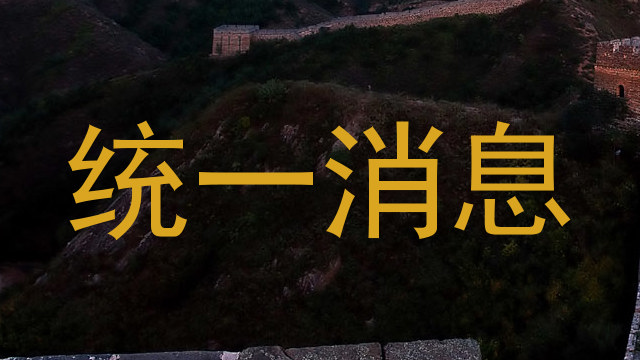 统一消息