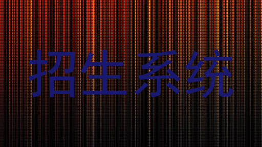 招生系统