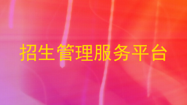 招生管理服务平台
