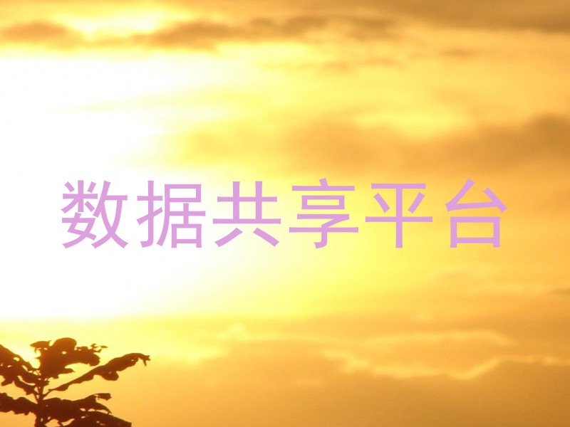数据共享平台