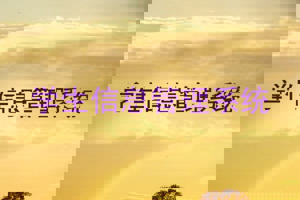 学生信息管理系统