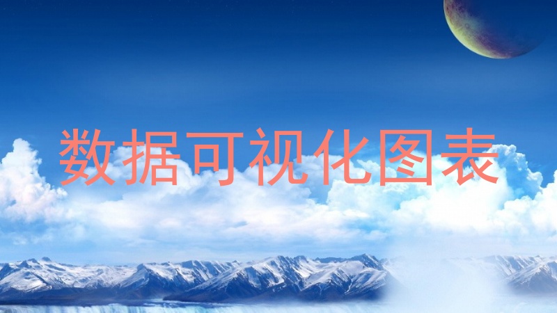 数据可视化图表