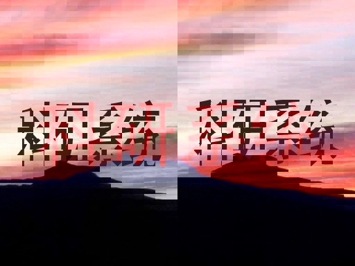 科研系统