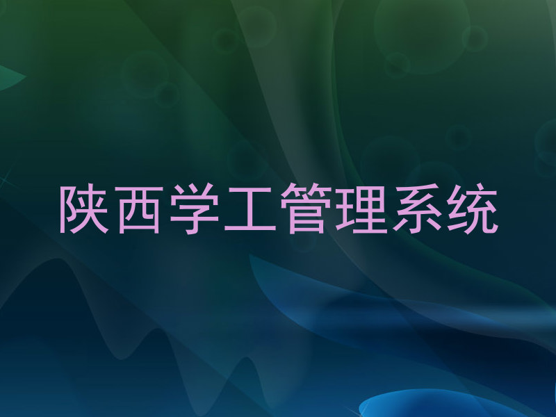 陕西学工管理系统