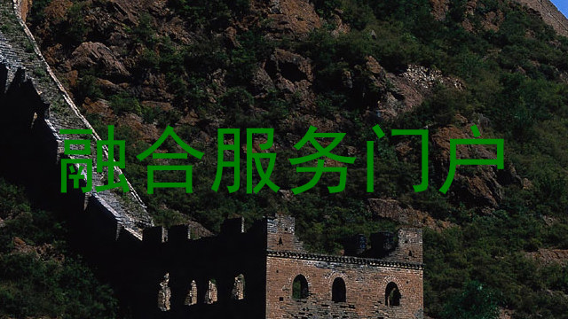 融合服务门户
