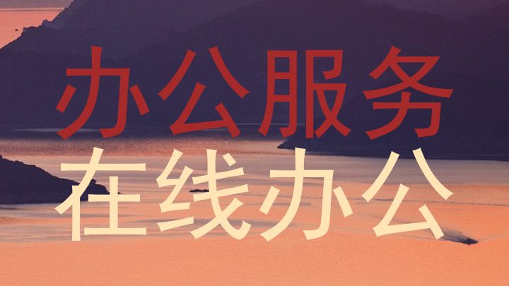 办公服务