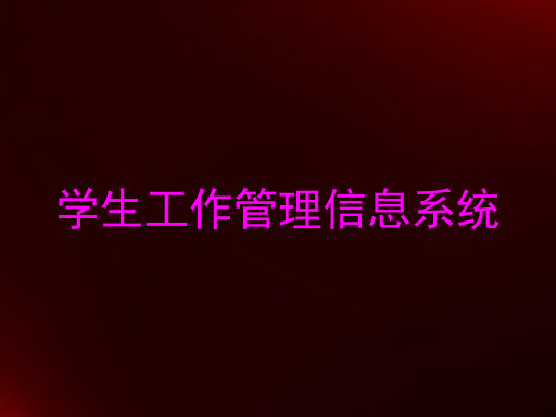 学生工作管理信息系统