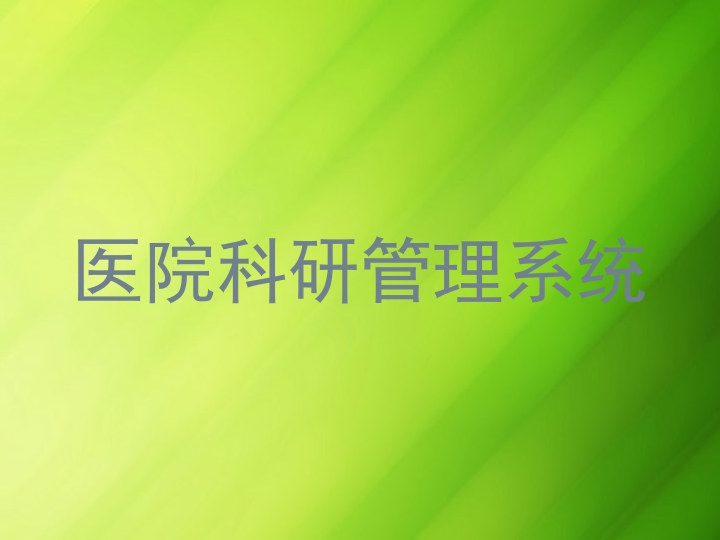 医院科研管理系统