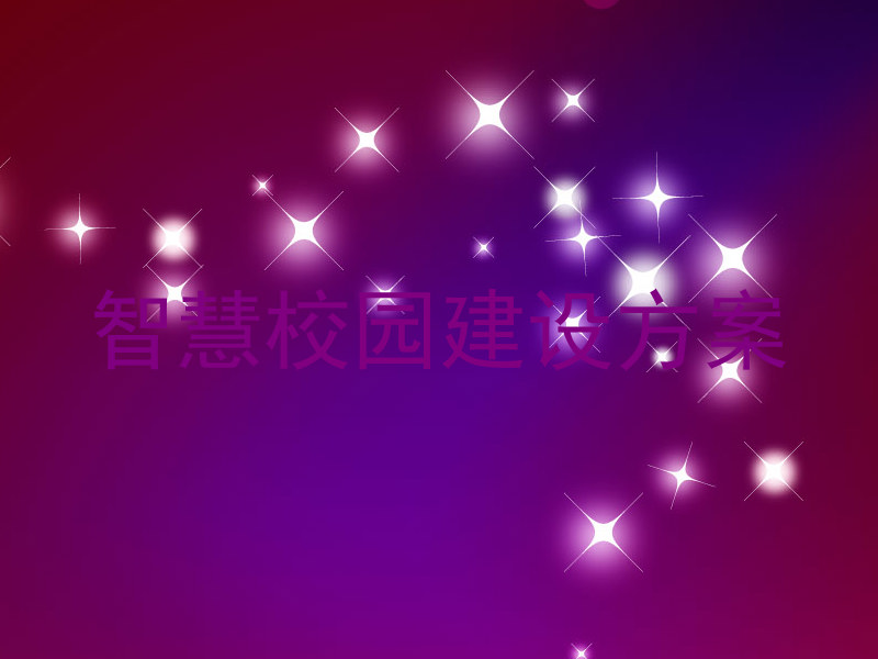 智慧校园建设方案