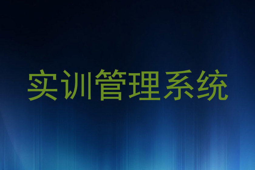 实训管理系统