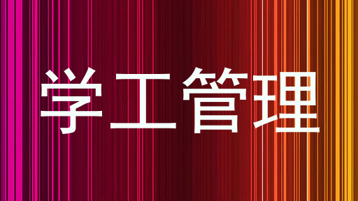 学工管理