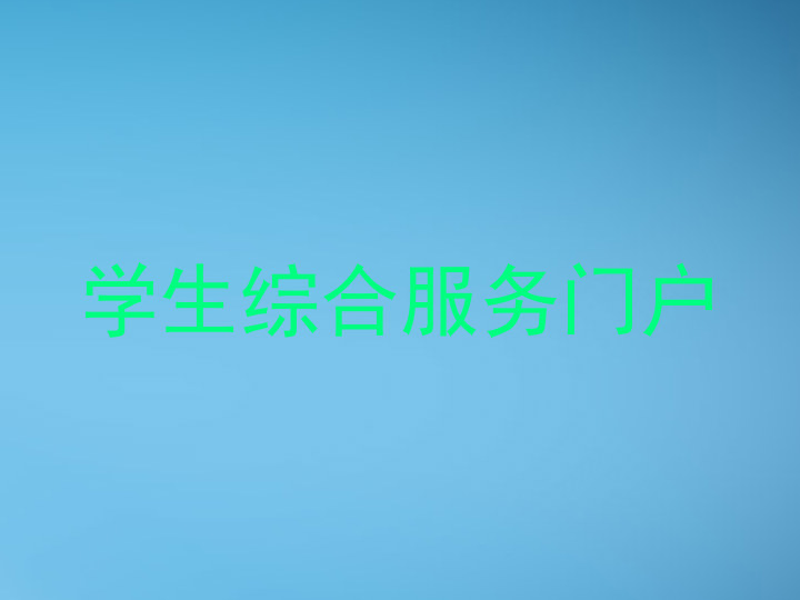 学生综合服务门户
