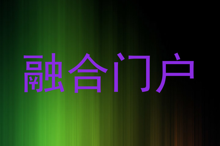 融合門戶