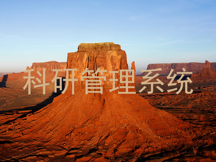 科研管理系统