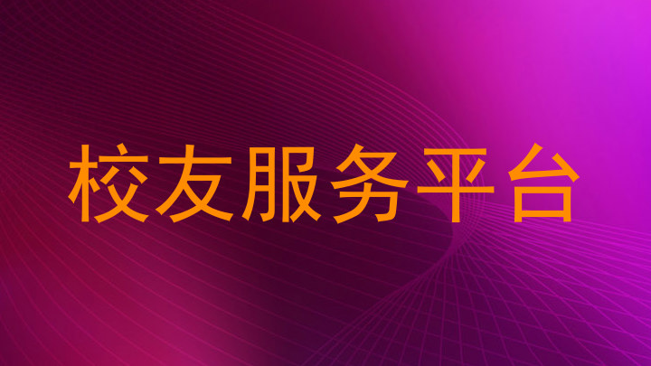 校友服务平台