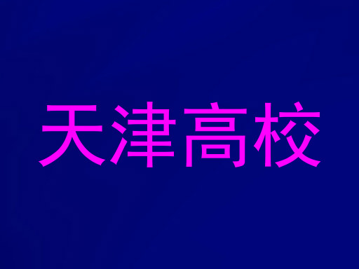 天津高校