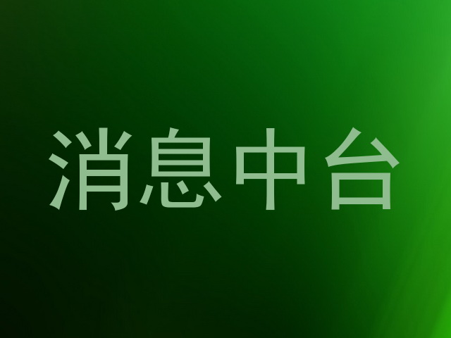 消息中台