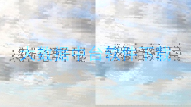 大数据中台软件下载