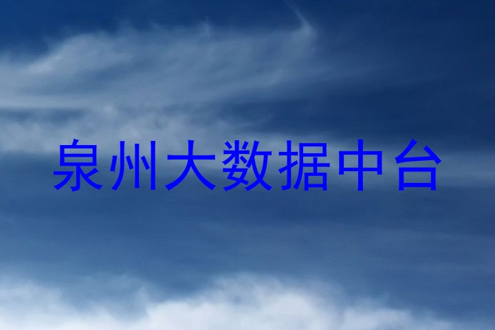 泉州大数据中台