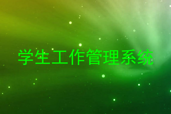 学生工作管理系统