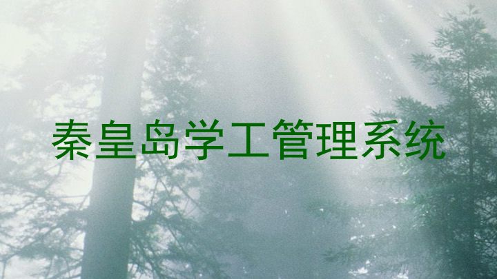 秦皇岛学工管理系统