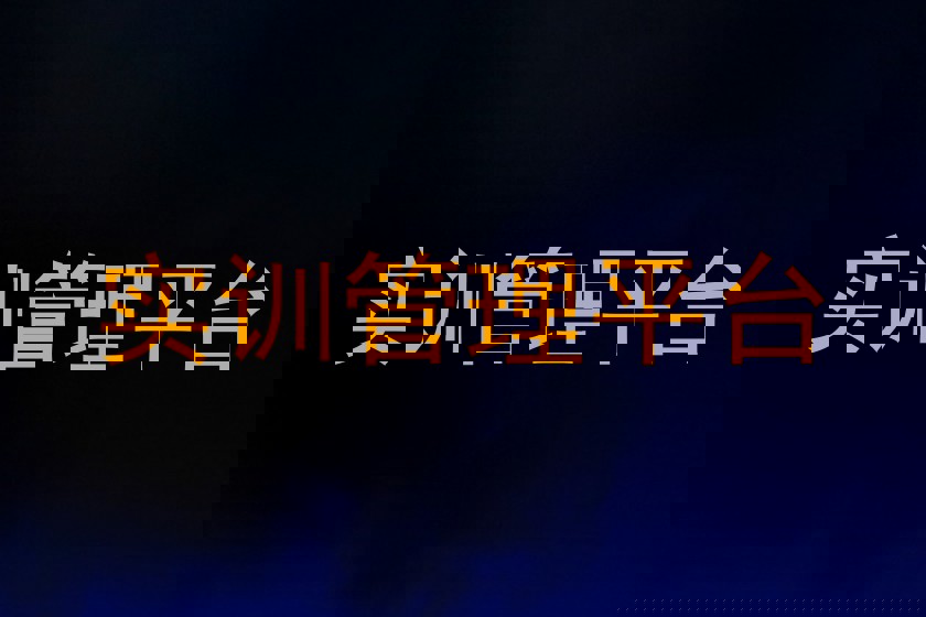 实训管理平台