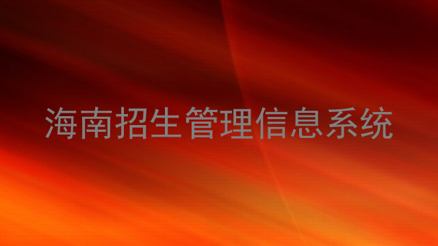 海南招生管理信息系统