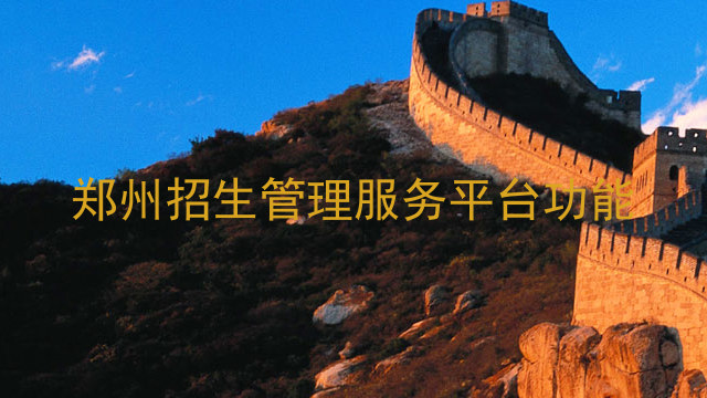 郑州招生管理服务平台功能