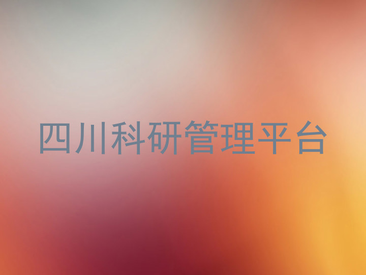 四川科研管理平台