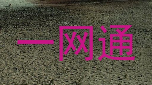 一网通