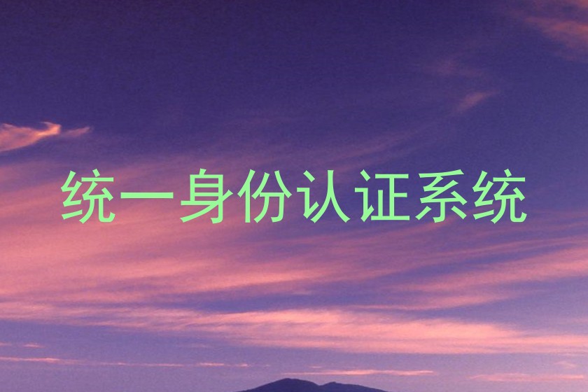 统一身份认证系统