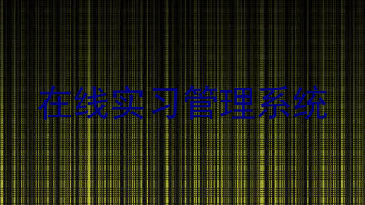 在线实习管理系统