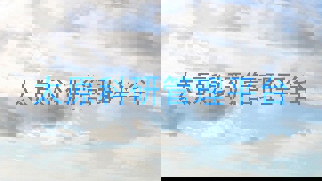 太原科研管理平台