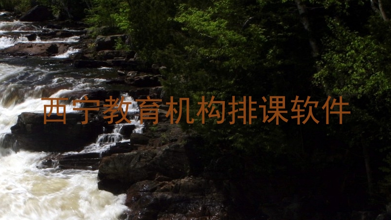 西宁教育机构排课软件