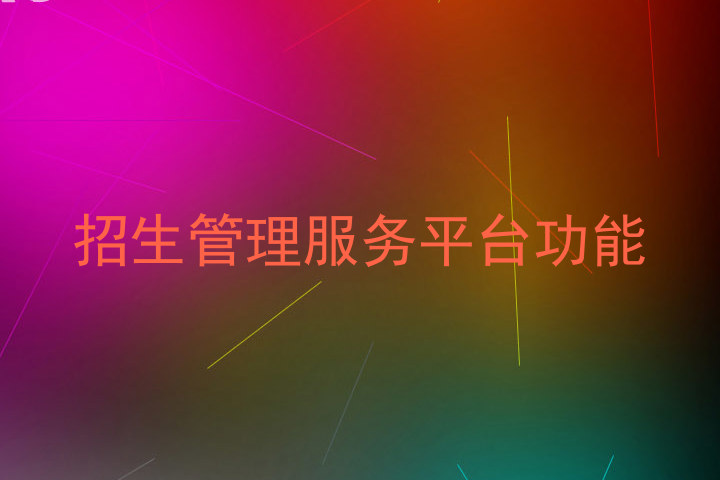 招生管理服务平台功能