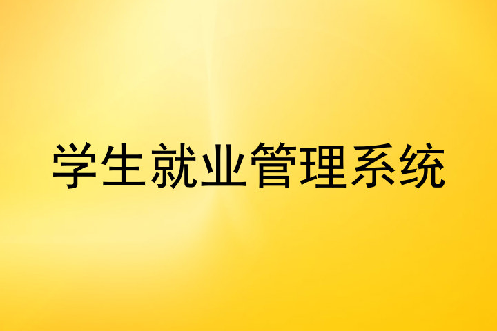 学生就业管理系统