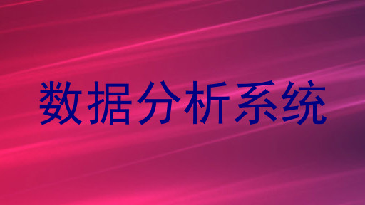 数据分析系统