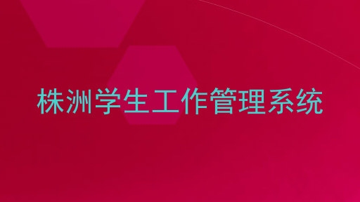 株洲学生工作管理系统