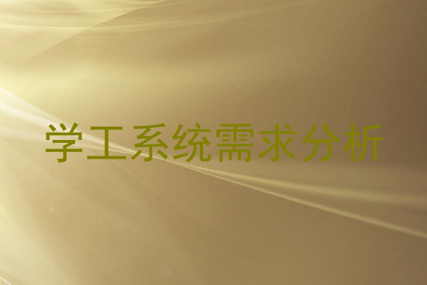 学工系统需求分析