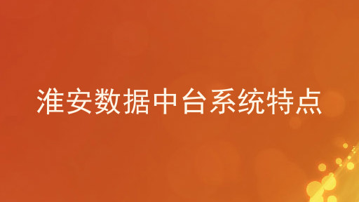 淮安数据中台系统特点