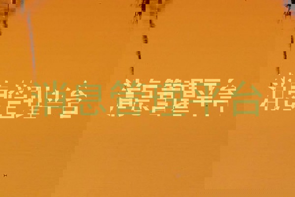 消息管理平台