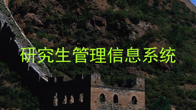 研究生管理信息系统