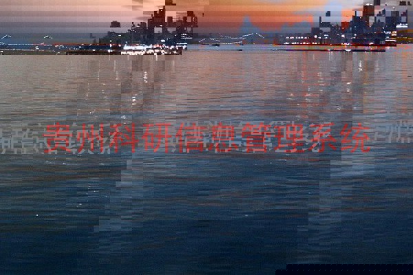 贵州科研信息管理系统