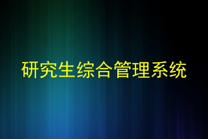 研究生综合管理系统