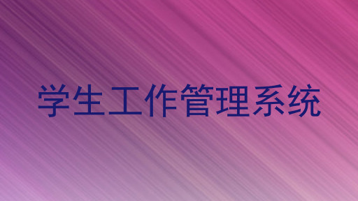 学生工作管理系统